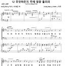 나 무엇하든지 주께 영광 돌리리 / 아바 아버지 (Cindy Berry) [태장감리교회] 이미지