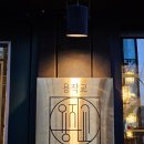 서울한강초등학교 - 용산구 14길 9 | 용산역맛집 찾는다면? 신용산역맛집 분위기까지 좋은 용작교 후기