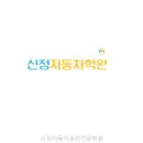 신정자동차운전전문학원 이 학원 선택한 이유가 뭘까?