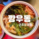 명인만두군포당동점 | 군포 당동 2차 탕수육 맛집 깡우동 군포당동점 메뉴추천 솔직후기