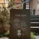 친절한 순필씨 이미지