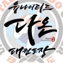 유나이티드 다온태권도장 이미지