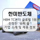 한미슈퍼 | 한미반도체, SK하이닉스도 줄 서는 세계 1위 AI 반도체 장비 기술력! 기업 소개 및 전망, 연봉 및 채용...