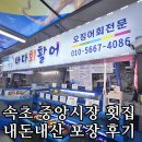 새벽바다회 | [내돈내산] 삼척 중앙시장 횟집 바다회활어 회포장 솔직 후기ㅠ