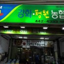 강화청원농협쌀 - 양천구 월정로 169 | 강화청원농협쌀