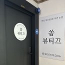 쏨뷰티끄