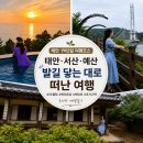 밤갓로(대로3-1) | 태안 1박2일 여행코스 서산 예산까지 발길 닿는 대로 떠난 충남 여행