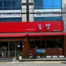 송정반점 - 광산구 송정로51번길 25 | 송정반점