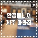 안경매니져(아라점) 이미지