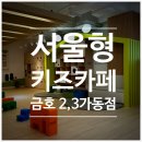 금호2-3가동 주민센터 3층 다목적실 | 서울형키즈카페 금호 2,3가동점 돌아기 이용 후기 예약 비용 주차 꿀팁