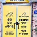 울림뮤직스튜디오교습소