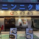 용산-286 | 용리단길 끝자락 삼각지역 이자카야 추천, 갑오징어 버터구이에 반한 닌니쿠요코초 신용산본점