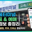 강변역(동서울터미널) (옥외11) | 동서울터미널 시간표 조회 및 모바일 예매 방법 (최신 정보 총정리)