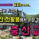 베트남 선교사 사역을 내려놓고 지리산 중산리 복음화에 앞장서고 있는 중산교회 이미지