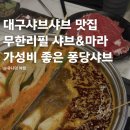 대구 샤브샤브 맛집 무한리필 마라 가성비 좋은 퐁당샤브