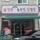 일산미나리솥뚜껑삼겹살 이미지