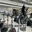 하이핏 | 의정부피티 여성전용 하이핏 헬스장 다이어트 후기