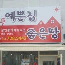 예쁜집좋은땅공인중개사사무소 이미지