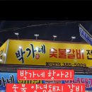박가네숯불갈비 이미지