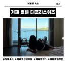 더 포라 수영장 | 거제 오션뷰 숙소 추천! 더포라 스위츠 호텔 솔직 후기 (위치, 부대시설 총정리)