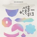 🏮 2025 서울한옥위크 완벽 가이드 🏮