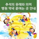 삼미상사㈜지지대셀프주유소 | 추석의 유래와 의미, 추석연휴 비상진료 약국문여는곳 안내