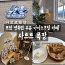 [포천/영북면] 사르르 목장ㅣ진한 우유 아이스크림과...뷰에 반한 후기 #카이막 맛집 #우유 아이스크림...