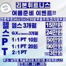 헬스24시3개월15만원 이미지