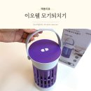 모기퇴치기 추천 이오웰 벌레퇴치기 안심 사용 후기