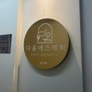 다옴에스테틱 - 남동구 | 다옴에스테틱 :: 모공스파 후기 영등포피부관리 추천
