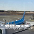 서김해상용서비스 | 부산 김해-일본 나리타 대한항공 KE2129 B737-900 일반기내식 와이파이 사용 법 이용 후기