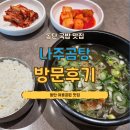 여울집 | [동탄 맛집] 동탄 국밥 맛집 나주곰탕 동탄여울공원점 다녀왔어요