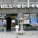 삼거리 사골 순대국 이미지