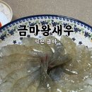 왕궁유적 | [익산 금마]금마왕새우 생새우 포장 구매후기+익산 왕궁리 유적 왕궁오층석탑 소원등 행사