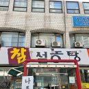 참설농탕 | 양재 서초 24시 맛집 참설농탕 후기 시간 상관없이 갈 수 있는 밥집