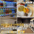 동전세탁체인점 | [일본/도쿄] 토요코인 나리타공항 혼칸/공항 근처 가성비숙소/조식 후기