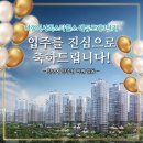 덕정역서희스타힐스 에듀포레3단지 입주를 축하드립니다!