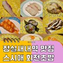 스시애 - 송파구 백제고분로7길 41 | 잠실새내역 초밥 맛집 스시애 가성비 좋은 회전초밥집 솔직후기