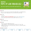 2017년 RIPC IP 나래 지원사업 공고 이미지