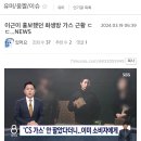 이근이 홍보했던 화생방 가스 근황 ㄷㄷ...NEWS 이미지