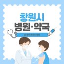 메디팜 엄마손약국 | 2026년 설연휴병원 창원 문 여는 병원·약국(응급의료포털 바로가기)