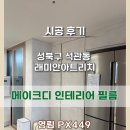 리치디자인가구 | 석관동 래미안아트리치 인테리어 필름 시공! 영림 px...블랑으로 완성한 가성비 최고 주방·가구 리폼 후기