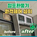무인33 | 인천 검단 점포환풍기 설치 무인매장 갇힌 열기 IoT 고압팬으로 해결