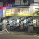 청주 복대동 노포 술집 / 오늘도부담없이 모듬튀김돈까스닭똥집볶음 후기