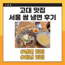 [고대 안암역 맛집 추천]서울쌈냉면 비빔냉면 추천 드립니다. ft. 왕만두 추가!