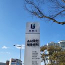 소사국민체육센터 스포츠센터 이미지