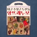 레스토랑 공존 | 스테이크 맛집 맛과 멋이 공존하는 수성못 코스요리 파인다이닝 레스토랑 앙뜨레누보 한 달 만에 디너...