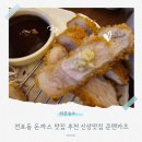 전포대로 | 전포동 돈까스 맛집 추천 신상맛집 쿤엔카츠 식사후기