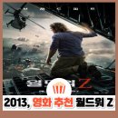 제리월드 | 〈월드워Z〉 결말 해석｜브래드 피트가 좀비를 이긴 기발한 방법