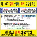 제104기 경·공매 수강생 모집. 오전반 7.9(월)/ 야간반 7.10(화) 이미지